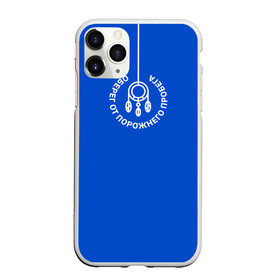 Чехол для iPhone 11 Pro матовый с принтом Дальнобойщику / Логисту в городе Новоалтайск, Силикон |  | водитель | груз | грузовик | грузоперевозки | грузы | дальнобойщику | логист | транспорт | транспортировка | экспедитор | экспедитору