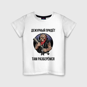 Детская футболка хлопок с принтом РАЗБЕРЕМСЯ | ЦИТАТА | ДМБ (Z) в городе Новоалтайск, 100% хлопок | круглый вырез горловины, полуприлегающий силуэт, длина до линии бедер | pitbull | text | дежурный | днб | другу | мем | надпись | питбуль | подарок | прикол | прикольная | разберемся | сериал | смысл | со смыслом | собака | статус | текст | цитата | цитаты