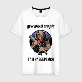 Мужская футболка хлопок с принтом РАЗБЕРЕМСЯ | ЦИТАТА | ДМБ (Z) в городе Новоалтайск, 100% хлопок | прямой крой, круглый вырез горловины, длина до линии бедер, слегка спущенное плечо. | pitbull | text | дежурный | днб | другу | мем | надпись | питбуль | подарок | прикол | прикольная | разберемся | сериал | смысл | со смыслом | собака | статус | текст | цитата | цитаты