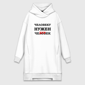 Платье-худи хлопок с принтом НУЖЕН ЧЕЛОВЕК | ЧЕБУРЕК (Z) в городе Новоалтайск,  |  | text | другу | исправление | мем | надпись | нужен | пирожек | пирожок | подарок | поправка | прикол | прикольная | смысл | со смыслом | статус | текст | толстяку | цитата | цитаты | человек