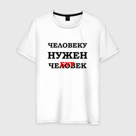 Мужская футболка хлопок с принтом НУЖЕН ЧЕЛОВЕК | ЧЕБУРЕК (Z) в городе Новоалтайск, 100% хлопок | прямой крой, круглый вырез горловины, длина до линии бедер, слегка спущенное плечо. | text | другу | исправление | мем | надпись | нужен | пирожек | пирожок | подарок | поправка | прикол | прикольная | смысл | со смыслом | статус | текст | толстяку | цитата | цитаты | человек