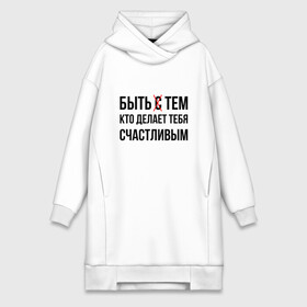 Платье-худи хлопок с принтом БЫТЬ СЧАСТЛИВЫМ (Z) в городе Новоалтайск,  |  | text | быть счастливым | другу | любовь | мем | надпись | подарок | прикол | прикольная | смысл | со смыслом | статус | счастливой | счастье | сщастье | текст | цитата | цитаты