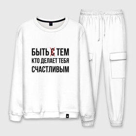Мужской костюм хлопок с принтом БЫТЬ СЧАСТЛИВЫМ (Z) в городе Новоалтайск, 100% хлопок | на свитшоте круглая горловина, мягкая резинка по низу. Брюки заужены к низу, на них два вида карманов: два “обычных” по бокам и два объемных, с клапанами, расположенные ниже линии бедра. Брюки с мягкой трикотажной резинкой на поясе и по низу штанин. В поясе для дополнительного комфорта — широкие завязки | Тематика изображения на принте: text | быть счастливым | другу | любовь | мем | надпись | подарок | прикол | прикольная | смысл | со смыслом | статус | счастливой | счастье | сщастье | текст | цитата | цитаты