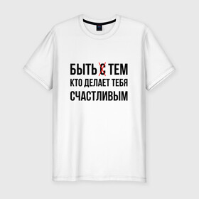 Мужская футболка хлопок Slim с принтом БЫТЬ СЧАСТЛИВЫМ (Z) в городе Новоалтайск, 92% хлопок, 8% лайкра | приталенный силуэт, круглый вырез ворота, длина до линии бедра, короткий рукав | text | быть счастливым | другу | любовь | мем | надпись | подарок | прикол | прикольная | смысл | со смыслом | статус | счастливой | счастье | сщастье | текст | цитата | цитаты