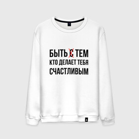 Мужской свитшот хлопок с принтом БЫТЬ СЧАСТЛИВЫМ (Z) в городе Новоалтайск, 100% хлопок |  | Тематика изображения на принте: text | быть счастливым | другу | любовь | мем | надпись | подарок | прикол | прикольная | смысл | со смыслом | статус | счастливой | счастье | сщастье | текст | цитата | цитаты