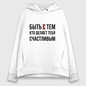 Женское худи Oversize хлопок с принтом БЫТЬ СЧАСТЛИВЫМ (Z) в городе Новоалтайск, френч-терри — 70% хлопок, 30% полиэстер. Мягкий теплый начес внутри —100% хлопок | боковые карманы, эластичные манжеты и нижняя кромка, капюшон на магнитной кнопке | text | быть счастливым | другу | любовь | мем | надпись | подарок | прикол | прикольная | смысл | со смыслом | статус | счастливой | счастье | сщастье | текст | цитата | цитаты