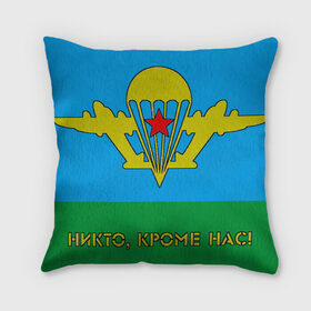 Подушка 3D с принтом ВДВ (Никто, кроме нас!) в городе Новоалтайск, наволочка – 100% полиэстер, наполнитель – холлофайбер (легкий наполнитель, не вызывает аллергию). | состоит из подушки и наволочки. Наволочка на молнии, легко снимается для стирки | 2 е августа | army | vdv | день вдв | десант