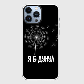 Чехол для iPhone 13 Pro Max с принтом Я Б ДУНУЛ в городе Новоалтайск,  |  | Тематика изображения на принте: одуванчик | прикол | цветы | юмор | я б дунул
