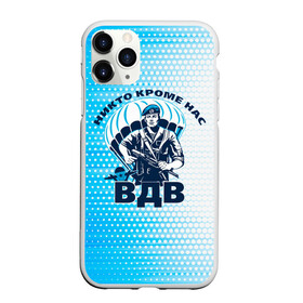 Чехол для iPhone 11 Pro матовый с принтом День ВДВ, Никто кроме нас в городе Новоалтайск, Силикон |  | Тематика изображения на принте: армия | армия россии | вдв | вдвшник | военные | военный десант | воздушно десантные войска | войска | вооруженные силы | день вдв | десантники | никто кроме нас | парашюты | силовые структуры