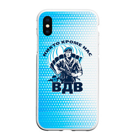 Чехол для iPhone XS Max матовый с принтом День ВДВ, Никто кроме нас в городе Новоалтайск, Силикон | Область печати: задняя сторона чехла, без боковых панелей | Тематика изображения на принте: армия | армия россии | вдв | вдвшник | военные | военный десант | воздушно десантные войска | войска | вооруженные силы | день вдв | десантники | никто кроме нас | парашюты | силовые структуры