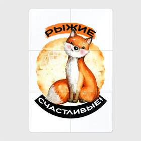 Магнитный плакат 2Х3 с принтом Счастливая лисичка в городе Новоалтайск, Полимерный материал с магнитным слоем | 6 деталей размером 9*9 см | акварель | акварельный рисунок | для рыжих | животное | забавный | зверек | зверь | круг | лиса | лисенок | лисичка | милая | надпись | оранжевая | рыжая лиса | рыжие | рыжик | рыжим | симпатичная