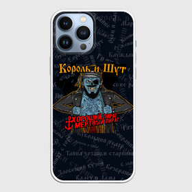 Чехол для iPhone 13 Pro Max с принтом Мертвый пират | Король и шут | КиШ (Z) в городе Новоалтайск,  |  | music | rock | андрей князев | горшок | киш | княzz | король и шут | мертвый пират | михаил горшенёв | музыка | панк рок | рок | фолк панк | хороший пират | хоррор панк