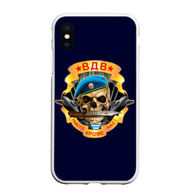 Чехол для iPhone XS Max матовый с принтом Голубые береты в городе Новоалтайск, Силикон | Область печати: задняя сторона чехла, без боковых панелей | Тематика изображения на принте: vdv | вдв | воздушно десантные войска | война | войска | гордость россии | десантник | десантура | парашут | праздник | праздники