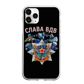 Чехол для iPhone 11 Pro матовый с принтом За ВДВ в городе Новоалтайск, Силикон |  | vdv | вдв | воздушно десантные войска | война | войска | гордость россии | десантник | десантура | парашут | праздник | праздники