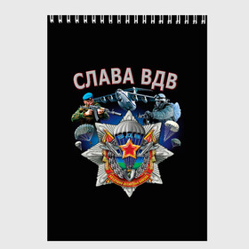 Скетчбук с принтом За ВДВ в городе Новоалтайск, 100% бумага
 | 48 листов, плотность листов — 100 г/м2, плотность картонной обложки — 250 г/м2. Листы скреплены сверху удобной пружинной спиралью | Тематика изображения на принте: vdv | вдв | воздушно десантные войска | война | войска | гордость россии | десантник | десантура | парашут | праздник | праздники