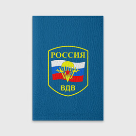 Обложка для паспорта матовая кожа с принтом ВДВ России в городе Новоалтайск, натуральная матовая кожа | размер 19,3 х 13,7 см; прозрачные пластиковые крепления | Тематика изображения на принте: vdv | вдв | воздушно десантные войска | война | войска | гордость россии | десантник | десантура | парашут | праздник | праздники