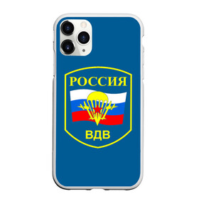 Чехол для iPhone 11 Pro матовый с принтом ВДВ России в городе Новоалтайск, Силикон |  | Тематика изображения на принте: vdv | вдв | воздушно десантные войска | война | войска | гордость россии | десантник | десантура | парашут | праздник | праздники