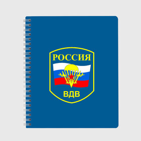 Тетрадь с принтом ВДВ России в городе Новоалтайск, 100% бумага | 48 листов, плотность листов — 60 г/м2, плотность картонной обложки — 250 г/м2. Листы скреплены сбоку удобной пружинной спиралью. Уголки страниц и обложки скругленные. Цвет линий — светло-серый
 | Тематика изображения на принте: vdv | вдв | воздушно десантные войска | война | войска | гордость россии | десантник | десантура | парашут | праздник | праздники