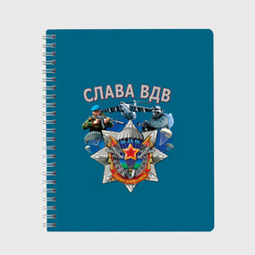 Тетрадь с принтом Виват ВДВ в городе Новоалтайск, 100% бумага | 48 листов, плотность листов — 60 г/м2, плотность картонной обложки — 250 г/м2. Листы скреплены сбоку удобной пружинной спиралью. Уголки страниц и обложки скругленные. Цвет линий — светло-серый
 | Тематика изображения на принте: vdv | вдв | воздушно десантные войска | война | войска | гордость россии | десантник | десантура | парашут | праздник | праздники
