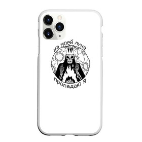 Чехол для iPhone 11 Pro матовый с принтом На моей луне пропадаю я в городе Новоалтайск, Силикон |  | король луны | лунный король | мёртвые дельфины   на моей луне