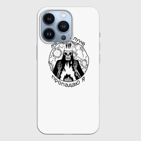 Чехол для iPhone 13 Pro с принтом На моей луне пропадаю я в городе Новоалтайск,  |  | Тематика изображения на принте: король луны | лунный король | мёртвые дельфины   на моей луне