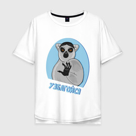 Мужская футболка хлопок Oversize с принтом Классный мемный лемур. Узбагойся. в городе Новоалтайск, 100% хлопок | свободный крой, круглый ворот, “спинка” длиннее передней части | лемур | мем | прикольный | смешной | узбагойся