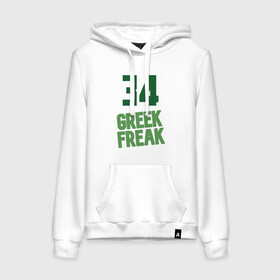 Женская толстовка хлопок с принтом Greek Freak 34 в городе Новоалтайск, френч-терри, мягкий теплый начес внутри (100% хлопок) | карман-кенгуру, эластичные манжеты и нижняя кромка, капюшон с подкладом и шнурком | antetokounmpo | basketball | bucks | giannis | milwaukee | mvp | nba | sport | streetball | адетокумбо | бакс | баскетбол | игра | милуоки | мяч | нба | олень | спорт | стритбол | тренер | чемпион | янис