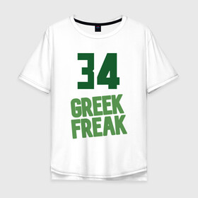 Мужская футболка хлопок Oversize с принтом Greek Freak 34 в городе Новоалтайск, 100% хлопок | свободный крой, круглый ворот, “спинка” длиннее передней части | antetokounmpo | basketball | bucks | giannis | milwaukee | mvp | nba | sport | streetball | адетокумбо | бакс | баскетбол | игра | милуоки | мяч | нба | олень | спорт | стритбол | тренер | чемпион | янис