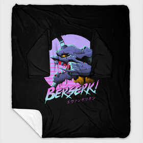 Плед с рукавами с принтом EVA-BERSERK | ЕВА- БЕРСЕРК в городе Новоалтайск, 100% полиэстер | Закругленные углы, все края обработаны. Ткань не мнется и не растягивается. Размер 170*145 | anime | berserk | eva | evangelion | nerv | аниме | анимэ | берсерк | ева | евангилион | нерв | роботы | рэй | синдзи | япония