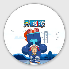 Коврик для мышки круглый с принтом Фрэнки One Piece. Большой куш в городе Новоалтайск, резина и полиэстер | круглая форма, изображение наносится на всю лицевую часть | Тематика изображения на принте: bf 37 | frankie | one piece | water 7 | аниме | большой куш | броне я | ван пис | великий флот | вон пис | железный человек | катти флам | киборг | корабельный плотник | король пиратов | манга | пират