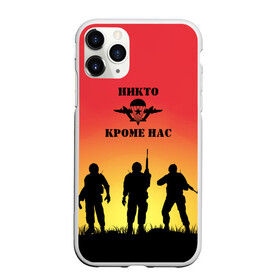 Чехол для iPhone 11 Pro матовый с принтом ВДВ, никто кроме нас в городе Новоалтайск, Силикон |  | Тематика изображения на принте: vdv | вдв | воздушно десантные войска | день вдв | десант | небо | никто кроме нас | структуры