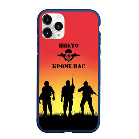 Чехол для iPhone 11 Pro Max матовый с принтом ВДВ, никто кроме нас в городе Новоалтайск, Силикон |  | Тематика изображения на принте: vdv | вдв | воздушно десантные войска | день вдв | десант | небо | никто кроме нас | структуры
