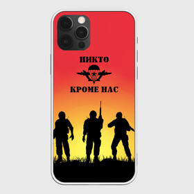 Чехол для iPhone 12 Pro Max с принтом ВДВ, никто кроме нас в городе Новоалтайск, Силикон |  | Тематика изображения на принте: vdv | вдв | воздушно десантные войска | день вдв | десант | небо | никто кроме нас | структуры