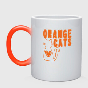 Кружка хамелеон с принтом Orange Cats в городе Новоалтайск, керамика | меняет цвет при нагревании, емкость 330 мл | animal | cat | cute | kitty | meow | друг | животные | киска | кися | китти | кот | котенок | котик | котэ | кошечка | кошка | мур | мяу | питомец