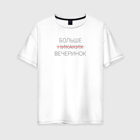 Женская футболка хлопок Oversize с принтом Больше никаких вечеринок в городе Новоалтайск, 100% хлопок | свободный крой, круглый ворот, спущенный рукав, длина до линии бедер
 | больше никаких вечеринок | вечеринка | зачеркнутый | клуб | ночной | суета | суетолог | сходка | текст | туса | черный