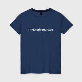 Женская футболка хлопок с принтом Трудный возраст в городе Новоалтайск, 100% хлопок | прямой крой, круглый вырез горловины, длина до линии бедер, слегка спущенное плечо | белый | для подростков | молодежь | молодость | настроение | переходный возраст | подростковый | подросток | проблемный возраст | текст | трудный возраст