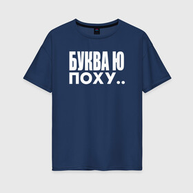 Женская футболка хлопок Oversize с принтом Буква Ю в городе Новоалтайск, 100% хлопок | свободный крой, круглый ворот, спущенный рукав, длина до линии бедер
 | белый | буква | мем | надпись | смешные | текст | шутка | ю | юмор