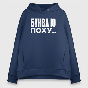 Женское худи Oversize хлопок с принтом Буква Ю в городе Новоалтайск, френч-терри — 70% хлопок, 30% полиэстер. Мягкий теплый начес внутри —100% хлопок | боковые карманы, эластичные манжеты и нижняя кромка, капюшон на магнитной кнопке | белый | буква | мем | надпись | смешные | текст | шутка | ю | юмор