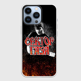 Чехол для iPhone 13 Pro с принтом Сектор Газа (Юра ХОЙ) в городе Новоалтайск,  |  | Тематика изображения на принте: альтернативный | газа | группа | камеди рок | клинских | мелодекламация | метал | панк | реп | рок | рэп | сг | сектор | сектор газа | синти | советский | фолк | хард | хой | хоррор | юра | юрий | юрка