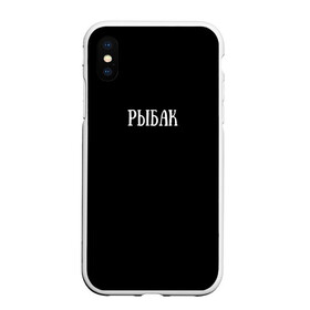 Чехол для iPhone XS Max матовый с принтом Рыбак в городе Новоалтайск, Силикон | Область печати: задняя сторона чехла, без боковых панелей | Тематика изображения на принте: fish | озеро | река | рыба | рыбалка | слово | удилище | удочка | фиш | хобби