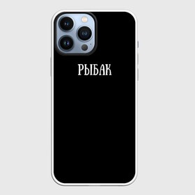 Чехол для iPhone 13 Pro Max с принтом Рыбак в городе Новоалтайск,  |  | Тематика изображения на принте: fish | озеро | река | рыба | рыбалка | слово | удилище | удочка | фиш | хобби
