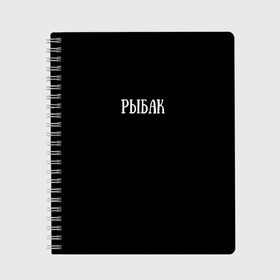 Тетрадь с принтом Рыбак в городе Новоалтайск, 100% бумага | 48 листов, плотность листов — 60 г/м2, плотность картонной обложки — 250 г/м2. Листы скреплены сбоку удобной пружинной спиралью. Уголки страниц и обложки скругленные. Цвет линий — светло-серый
 | fish | озеро | река | рыба | рыбалка | слово | удилище | удочка | фиш | хобби