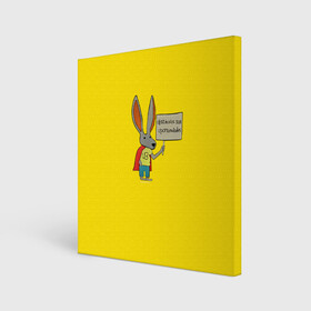 Холст квадратный с принтом Ultra Bunny  в городе Новоалтайск, 100% ПВХ |  | obstaculos son oportunidades | rabbit | жёлтый | заяц | надпись | плащ