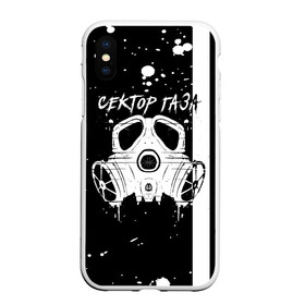 Чехол для iPhone XS Max матовый с принтом Сектор Газа противогаз в городе Новоалтайск, Силикон | Область печати: задняя сторона чехла, без боковых панелей | Тематика изображения на принте: альтернативный рок | белые | брызги | газа | группа | камеди рок | капли | клинских | мелодекламация | метал | панк | реп | рок | рэп | сг | сектор | сектор газа | синти | советский рок | фолк | хард | хой