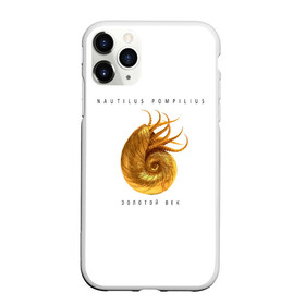 Чехол для iPhone 11 Pro матовый с принтом Nautilus Pompilius ЗОЛОТОЙ ВЕК в городе Новоалтайск, Силикон |  | nau | nautilus pompilius | ассоциация | внуки энгельса | вячеслав бутусов | группа | настя | нау | наутилус | наутилус помпилиус | наутилусы | нп | рок | русский | советский | урфин джюс | ю питер