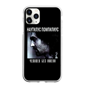 Чехол для iPhone 11 Pro матовый с принтом Наутилус Помпилиус ЧЕЛОВЕК БЕЗ ИМЕНИ в городе Новоалтайск, Силикон |  | nau | nautilus pompilius | альбом | ассоциация | внуки энгельса | вячеслав бутусов | группа | настя | нау | наутилус | наутилус помпилиус | наутилусы | нп | рок | русский | советский | урфин джюс | ю питер