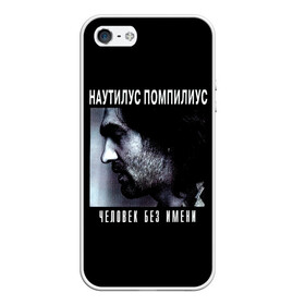 Чехол для iPhone 5/5S матовый с принтом Наутилус Помпилиус ЧЕЛОВЕК БЕЗ ИМЕНИ в городе Новоалтайск, Силикон | Область печати: задняя сторона чехла, без боковых панелей | nau | nautilus pompilius | альбом | ассоциация | внуки энгельса | вячеслав бутусов | группа | настя | нау | наутилус | наутилус помпилиус | наутилусы | нп | рок | русский | советский | урфин джюс | ю питер