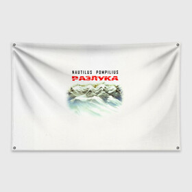 Флаг-баннер с принтом Nautilus Pompilius РАЗЛУКА в городе Новоалтайск, 100% полиэстер | размер 67 х 109 см, плотность ткани — 95 г/м2; по краям флага есть четыре люверса для крепления | nau | nautilus pompilius | альбом | ассоциация | внуки энгельса | вячеслав бутусов | группа | настя | нау | наутилус | наутилус помпилиус | наутилусы | нп | рок | русский | советский | урфин джюс | ю питер