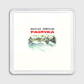 Магнит 55*55 с принтом Nautilus Pompilius РАЗЛУКА в городе Новоалтайск, Пластик | Размер: 65*65 мм; Размер печати: 55*55 мм | nau | nautilus pompilius | альбом | ассоциация | внуки энгельса | вячеслав бутусов | группа | настя | нау | наутилус | наутилус помпилиус | наутилусы | нп | рок | русский | советский | урфин джюс | ю питер