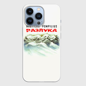 Чехол для iPhone 13 Pro с принтом Nautilus Pompilius РАЗЛУКА в городе Новоалтайск,  |  | Тематика изображения на принте: nau | nautilus pompilius | альбом | ассоциация | внуки энгельса | вячеслав бутусов | группа | настя | нау | наутилус | наутилус помпилиус | наутилусы | нп | рок | русский | советский | урфин джюс | ю питер